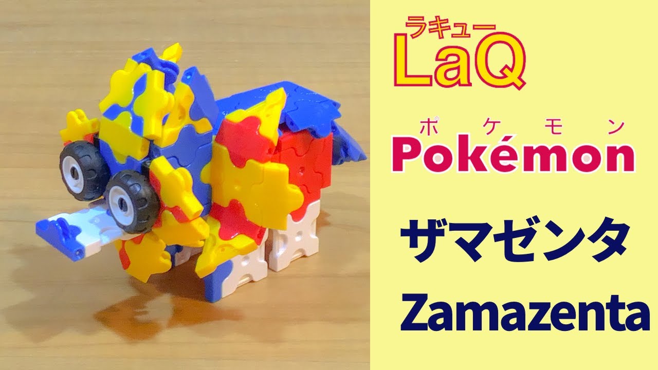 8 ザマゼンタ Zamazenta ラキューでポケモンの作り方 How To Make Laq Pokemon つわものポケモン 伝説の幻の Youtube