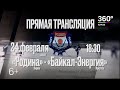 "Родина" Киров - "Байкал-Энергия" Иркутск