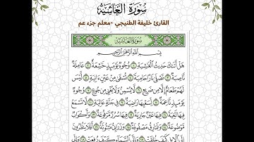 سورة الغاشية - القارئ خليفة الطنيجي المصحف المعلم