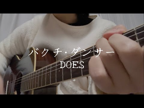 【弾き語りcover】バクチ･ダンサー/DOES (映画『劇場版 銀魂 新訳紅桜篇』主題歌b