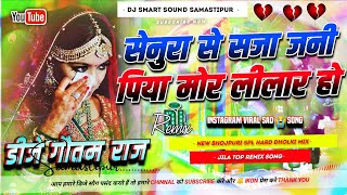 Senura Se Sajawa Jani  Dj Remix 2025  Instagram Viral Song  Old Bhojpuri Sad Song  Dj Gautam Raj
