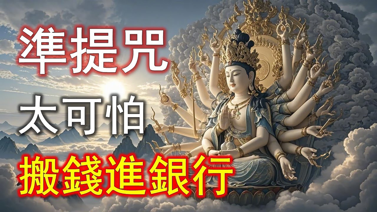 為什麼有人念準提咒，收入像開了加速器？#準提咒 #准提咒#準提佛母