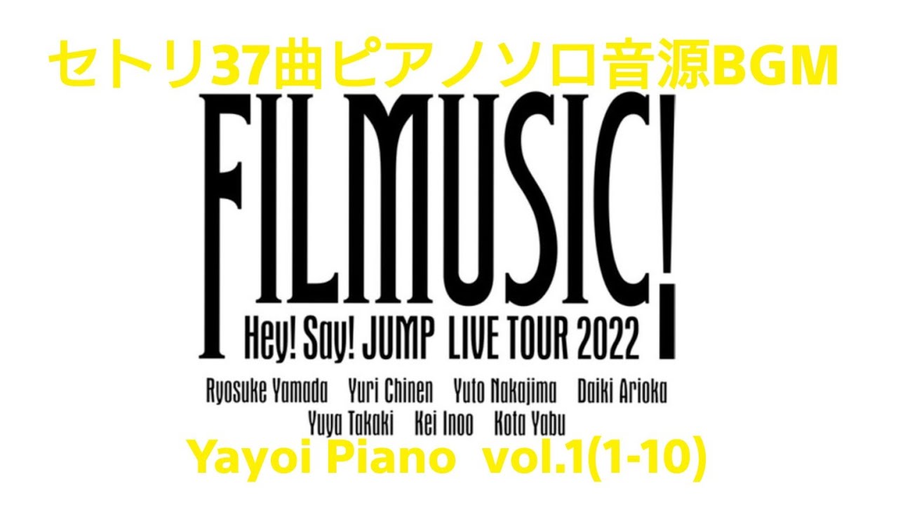 【Hey!Say!JUMP】【FILMUSIC!LIVEセトリ全37曲】ピアノBGMvol.1（yayoipiano）