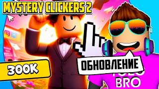 300K ОБНОВЛЕНИЕ В Mystery Clickers 2 | Roblox