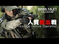 【サバゲー】ヘッズ川越 新ルール ≪人質救出戦» 超ハイスピード展開で繰り広げられる頭脳戦が面白い‼