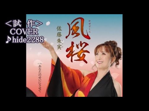 💎 試作 新曲 「風桜」 佐藤朱実 COVER ♪ hide2288 #3 - YouTube