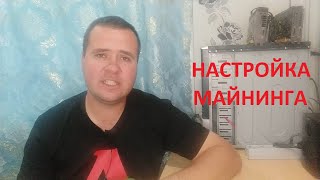 Настройка майнинга 2021