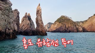 홍도 유람선 투어