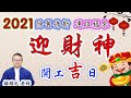 迎財神｜2021開工吉日｜ 送舊迎新好運來｜ 從送神到元宵重要注意事項 ｜2021 如何改運