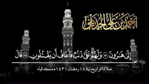 تلاوة الشيخ أحمد الحذيفي سورتي الفرقان والشعراء صلاة التراويح ليلة 18 رمضان 1431 هـ مسجد قباء.