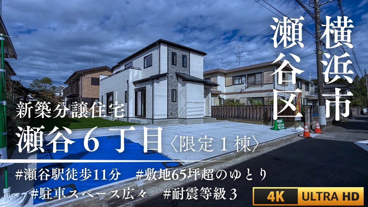 駅近×65坪超のゆとり｜横浜・瀬谷の閑静な住宅街に誕生する全1棟の新築住宅