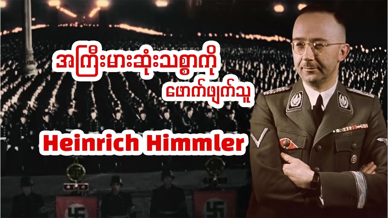 စာအုပ်ဆန်တဲ့ ဥာဏ်ရည် ဥာဏ်သွေးကို ပိုင်ဆိုင်ထားတဲ့ နာဇီခေါင်းဆောင် .Heinrich Himmler