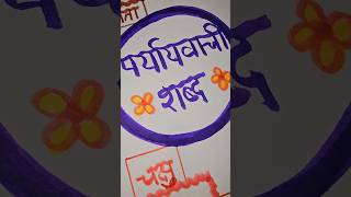 Chart paper making on hindi paryayvachi shabd | school project work #art #schoolproject