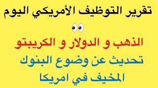 تقرير ملخص عن تقرير التوظيف في امريكا و انفجار سعر الذهب اليوم و تحديث عن وضع البنوك في امريكا