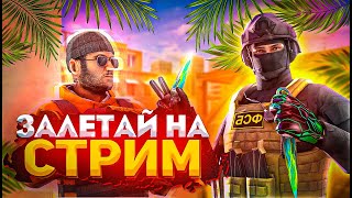 🔥СТРИМ ПО STANDOFF 2/ ИГРАЕМ МИКСЫ С ПОДПИСЧИКАМИ В СТАНДОФФ 2/ ИГРАЕМ ММ