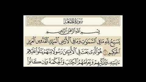 سورة  الجمعة مسموعة مكتوبة الشيخ سعود الشريم
