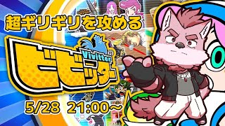 【ビビッター】俺はギリギリを生きる男【蘇牙神ハル/Vtuber】