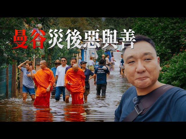 【實況】淹沒曼谷平民區的大水，讓我看見了泰國的惡與善：深入整棟公寓喊「救命」的Bangkapi，當地人怎麼樣了？｜路客Luke