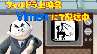 【配信】第１回フィルドラ上映会の様子【vimeoについて】