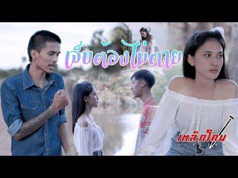 ฟังเพลง - เจ็บต้องไม่ตาย วงเหล็กโคน - YouTube