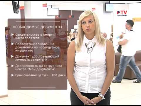 Специалист МФЦ о том, как правильно оформить недвижимость, доставшуюся в наследство.