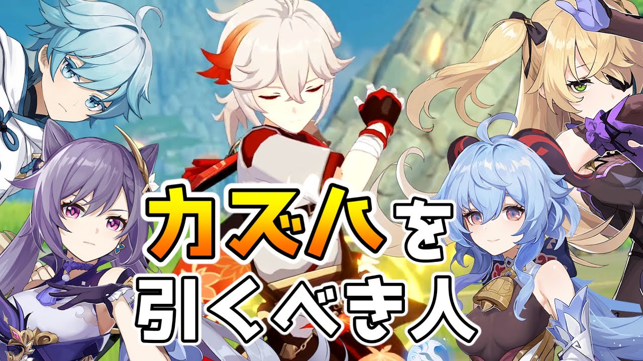 原神 カズハを狙うべき人はこんなひと 推しの火力を伸ばすための周辺知識 Kazuha げんしん 最新人気スマホゲーム動画まとめ