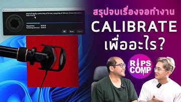 เรา Calibrate จอเพื่ออะไร? แก้ไขอะไรได้บ้าง - สรุปจบเรื่อง Monitor ใช้ทำงานกับคุณราล์ฟ RIPS COMP