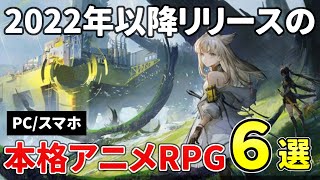 原神に続け！PC/スマホのハイクオリティな期待のアニメ調アクション＆RPG６選 screenshot 5