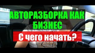 Авторазборка как бизнес. С чего начать?