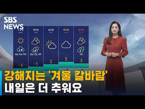 [날씨] 강해지는 '겨울 칼바람'…내일은 더 추워요 / SBS