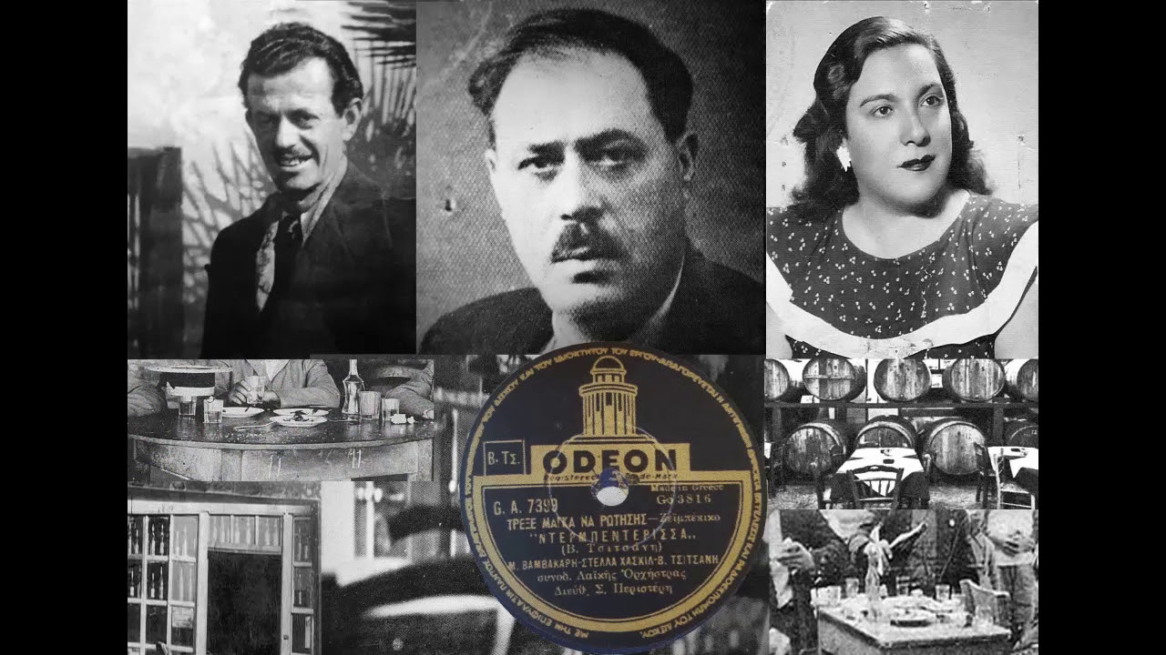 Τρέξε μάγκα να ρωτήσεις  - Mάρκος Βαμβακάρης, Στέλλα Χασκίλ 1947(Β.Τσιτσάνη)