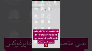 على متصفح موزيلا فايرفوكس 🔘 Firefox Mozilla 🔘 طريقة تثبيت اي اضافة في جوجل كروم 2023