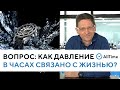 Как ДАВЛЕНИЕ (АТМ) в часах связано с жизнью? Вопрос эксперту. AllTime