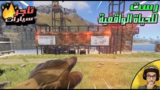 رست ? سيرفر للحياة الواقعية !   ! ?RUST ?RUST MAMKALO RB !!! #1