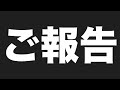 【現状報告】