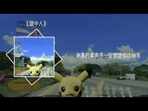 剧中人 - 布鲁昔 [ 如果不知不觉我陷入剧中, 整个抛入这暴雨中 ]