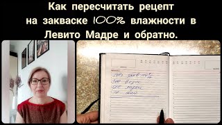 Как пересчитать рецепт хлеба на закваске 100% влажности в рецепт на Левито Мадре и обратно