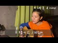 【弾き語り】三線の花/BEGIN【大城美友】