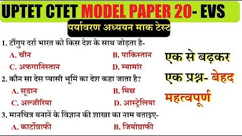 पर्यावरण मॉक टेस्ट|| UPTET CTET model test paper 20