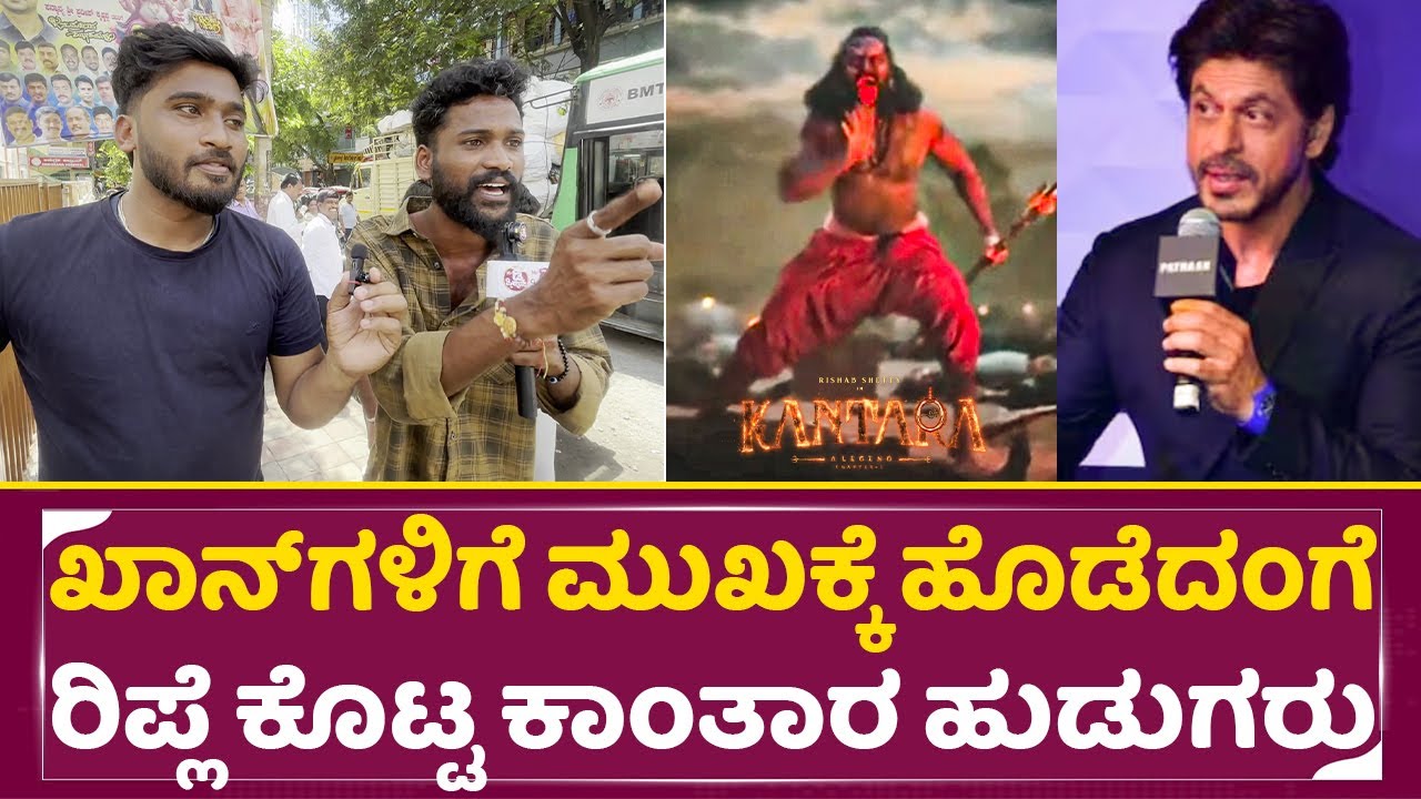 ಖಾನ್ ಗಳಿಗೆ ಮುಖಕ್ಕೆ ಹೊಡೆದಂಗೆ ರಿಪ್ಲೆ ಕೊಟ್ಟ ಕಾಂತಾರ ಹುಡುಗರು| Kanatra Angry reaction|Kantara day 2 SStv
