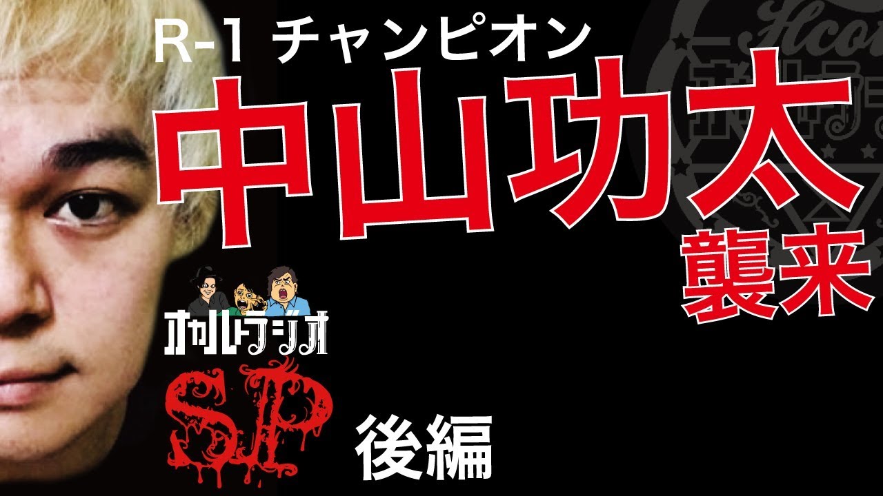 ゲストスペシャル R-1チャンピオン 中山功太さん襲来！後編 THCオカルトラジオ ep.SP