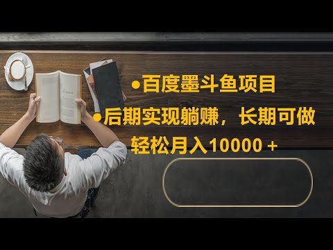 #赚钱项目 百度墨斗鱼项目后期实现躺赚，长期可做轻松月入10000＋#挂机赚钱 #创业项目 #兼职副业 #互联网创业 #网赚项目