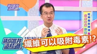 纖維吸附毒素 竟可減少身體傷害讓你變美！？ 徐小可 倪雅倫 20160718 part4/5 請你跟我這樣過