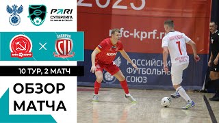 КПРФ - Сибиряк | 10 тур, 2 матч. Обзор