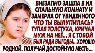 видео: 🛑Она зашла внезапно в спальную, и замерла. Ты твар жирная, я жил ради выгоды... Но её месть всех шок картинка: 🛑Она зашла внезапно в спальную, и замерла. Ты твар жирная, я жил ради выгоды... Но её месть всех шок