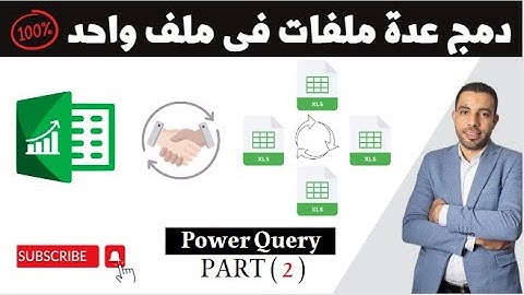 تجميع عده ملفات اكسل في ملف واحد |  power query | سلسلة شرح باور كويرى الجزء 2