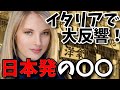 【海外の反応】日本発祥のある日用品が「エリザベス女王も使ってる!」とイタリアで大反響!