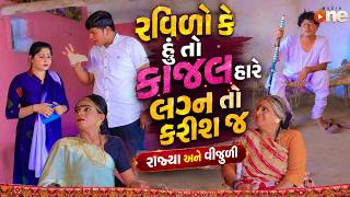 Ravilo Ke Hu To Kajal Haare Lagan To Karish J Raajya Ane Vijudi | 2026 | Vijudi Na Comedy