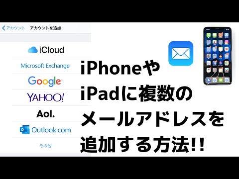 超便利 Iphone Ipadに複数のメールアドレス アカウントを追加する方法 Youtube