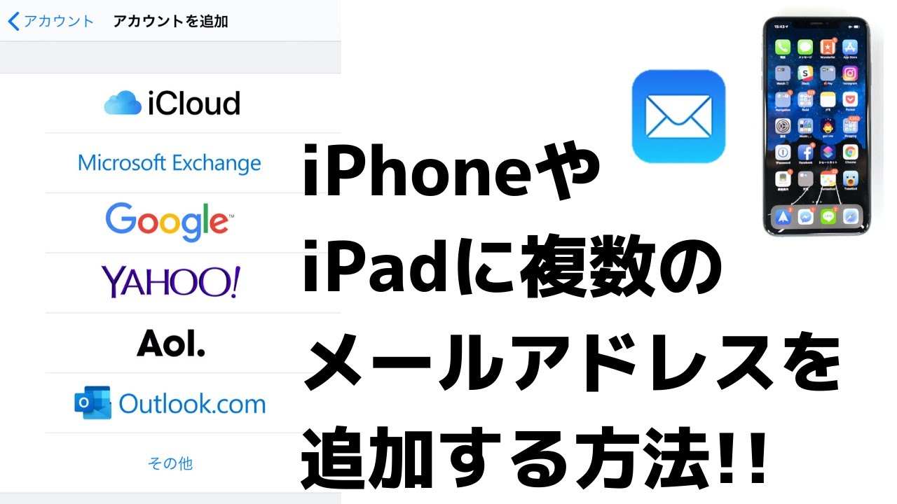 超便利 Iphone Ipadに複数のメールアドレス アカウントを追加する方法 Youtube